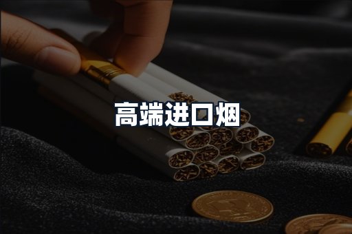 高端进口烟