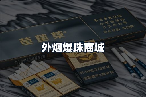 外烟爆珠商城
