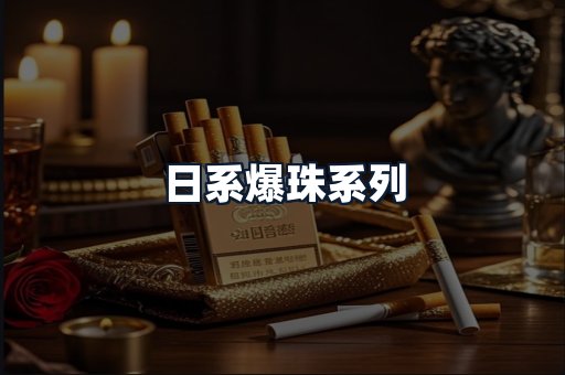 日系爆珠系列